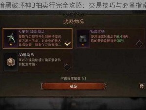 暗黑破坏神3拍卖行完全攻略：交易技巧与必备指南