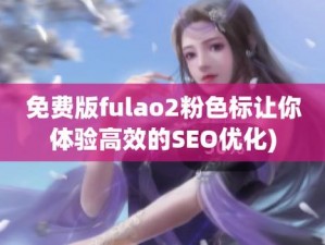 fulao2粉色标路线检测官网版，一款专注于为用户提供粉色标路线检测服务的软件