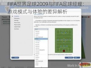 FIFA世界足球2009与FIFA足球经理：游戏模式与体验的差异解析