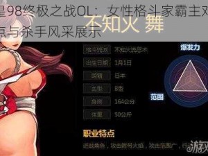 拳皇98终极之战OL：女性格斗家霸主对决盘点与杀手风采展示