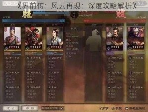 《界前传：风云再现：深度攻略解析》