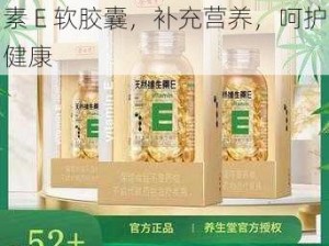 17c 一起草+国卢牌天然维生素 E 软胶囊，补充营养，呵护健康