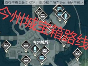 武魂夺宝奇兵地图探秘：揭秘箱子所在地的神秘宝藏之旅