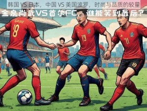 韩国 VS 日本，中国 VS 美国波罗，时尚与品质的较量