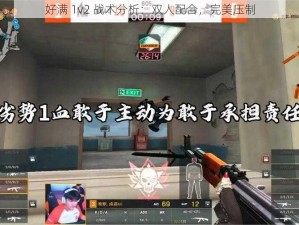 好满 1v2 战术分析：双人配合，完美压制