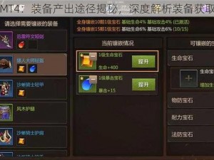 我叫MT4：装备产出途径揭秘，深度解析装备获取攻略