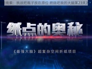 《寻找线索：挑战把瓶子放在原位 燃烧吧我的大脑第23关的奥秘》