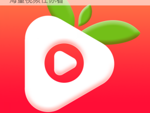 草莓视频 app 免费软件——高清无广告，海量视频任你看
