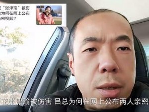 72 分钟吕总视频泄露，张津瑜：我只是个小主播，我不想再被网暴了