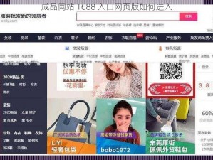 成品网站 1688 入口网页版如何进入