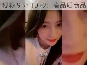 津瑜视频 9 分 10 秒：高品质商品介绍