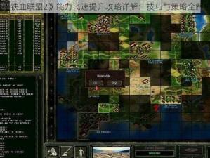 《铁血联盟2》能力飞速提升攻略详解：技巧与策略全解析