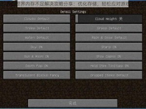 我的世界内存不足解决攻略分享：优化存储，轻松应对游戏卡顿