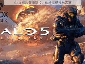 xbox 播放高清影片，体验震撼视觉盛宴