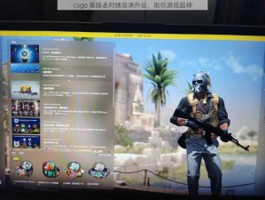 csgo 暴躁老阿姨高清外设，助你游戏超神