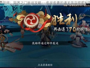 阴阳师：阴界之门挑战攻略——愈战愈勇的通关阵容搭配秘籍