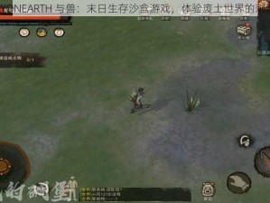 LASTDAYONEARTH 与兽：末日生存沙盒游戏，体验废土世界的刺激与挑战