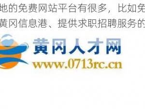 黄冈本地的免费网站平台有很多，比如免费发布信息的黄冈信息港、提供求职招聘服务的黄冈人才网等