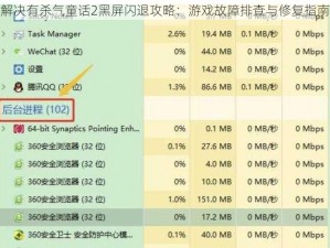 解决有杀气童话2黑屏闪退攻略：游戏故障排查与修复指南