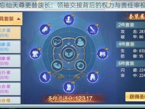 忘仙天尊更替族长：领袖交接背后的权力与责任审视