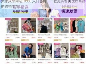 大象成品网站 1688 入口官网，一款提供各类优质商品的购物平台