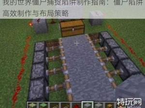 我的世界僵尸捕捉陷阱制作指南：僵尸陷阱高效制作与布局策略