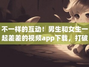 男生和女生在一起差差差的很痛的 APP 游戏——模拟真实恋爱，体验情感纠葛