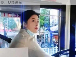 公交车上，女子奶罩被掀开，引发一场激烈的争吵，视频曝光