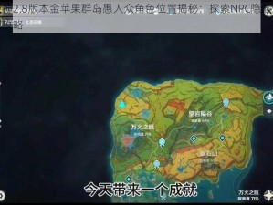 原神2.8版本金苹果群岛愚人众角色位置揭秘：探索NPC隐藏地点攻略