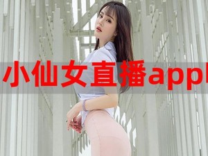 推荐女人脱精光直播 app 大全，这里汇聚了各种类型的美女主播，让你随时随地享受精彩直播