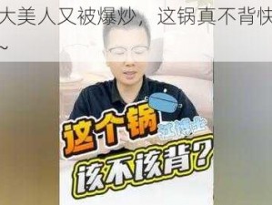 冷淡大美人又被爆炒，这锅真不背快来看看吧~