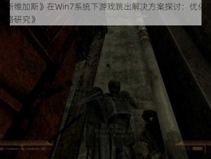 《辐射：新维加斯》在Win7系统下游戏跳出解决方案探讨：优化启动与运行环境策略研究》