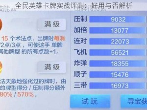 全民英雄卡牌实战评测：好用与否解析