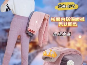 男生越往女生里寨视频：女生必备的时尚保暖神器