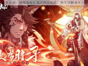 《天地劫：幽城再临》消灭煞全攻略：图文详解通关之路