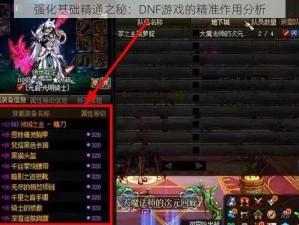 强化基础精通之秘：DNF游戏的精准作用分析