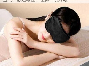 人妻被黑人猛烈进入 A 片助眠眼罩，遮光透气，舒适减压，让你一夜好眠