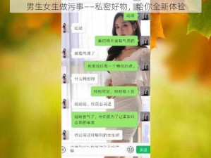 男生女生做污事——私密好物，给你全新体验