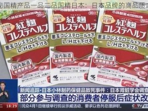 揭秘国精产品一品二品国精日本：日本品牌的高品质之选