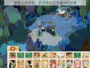 冒险之旅启程：打造绝佳冒险家NPC攻略