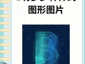 B 型图片大全，汇集各种类型的 B 型图片，满足你的不同需求