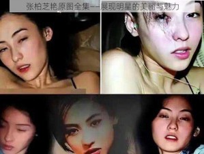 张柏芝艳原图全集——展现明星的美丽与魅力