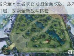 《王者荣耀》王者峡谷地图全面改版：版本大更新月开启，探索全新战斗体验