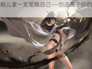 上官婉儿拿一支笔稿自己——创造属于你的美丽文字