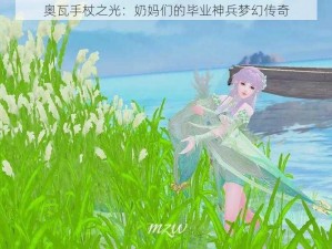 奥瓦手杖之光：奶妈们的毕业神兵梦幻传奇