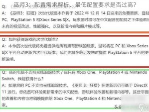 巫师3：配置需求解析，最低配置要求是否过高？