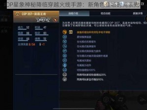 COP星象神秘降临穿越火线手游：新角色登场时间表揭秘