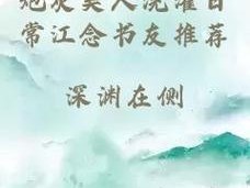 炮灰美人被浇灌日常江念书友推荐——一款能够让你放松身心的阅读产品