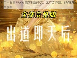 两个人看的 WWW 高清视频中文，无广告弹窗，即点即播，免费观看