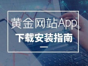 黄金网站软件 app 入口——安全稳定的投资理财平台